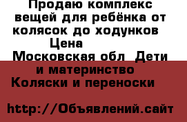 Продаю комплекс вещей для ребёнка от колясок до ходунков › Цена ­ 1 000 - Московская обл. Дети и материнство » Коляски и переноски   